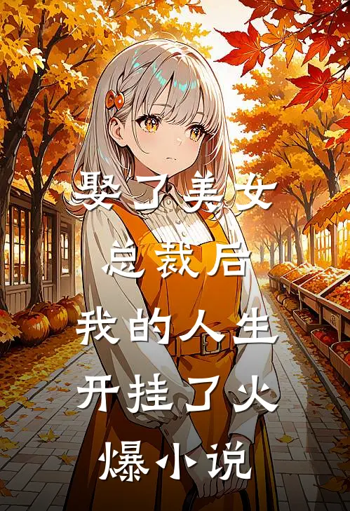 娶了美女总裁后,我的人生开挂了火爆免费阅读