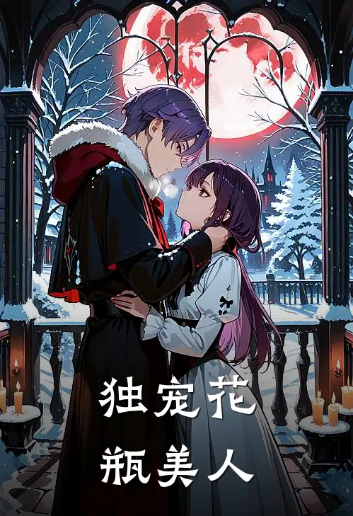 独宠花瓶美人