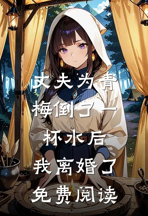 丈夫为青梅倒了一杯水后,我离婚了免费阅读全文