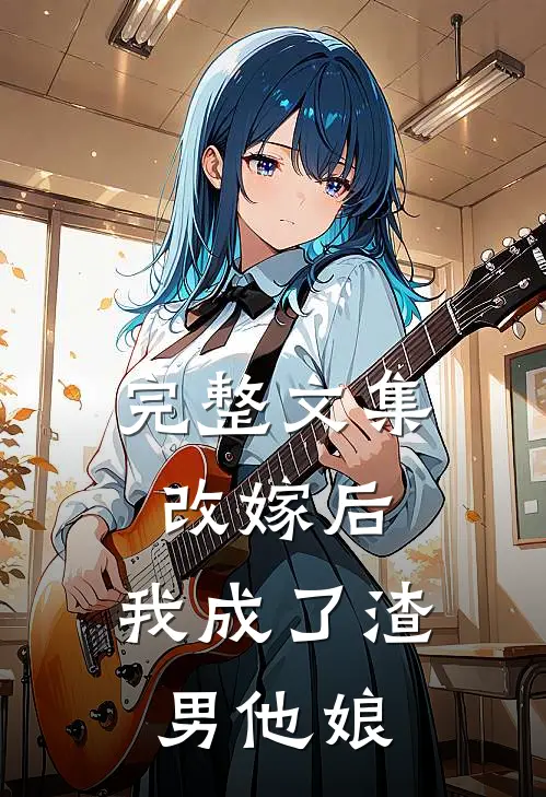 完整文集改嫁后,我成了渣男他娘全文阅读