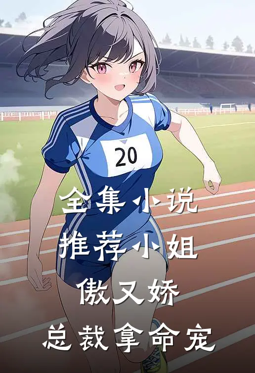 全集推荐小姐傲又娇,总裁拿命宠免费阅读