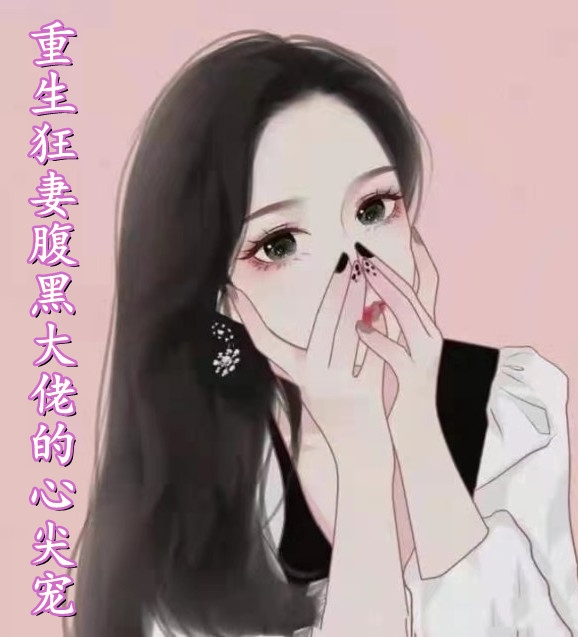 文章精选重生八零：被九个女儿团宠了