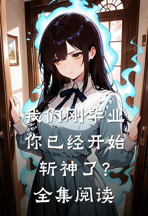 我们刚毕业,你已经开始斩神了?全集阅读免费
