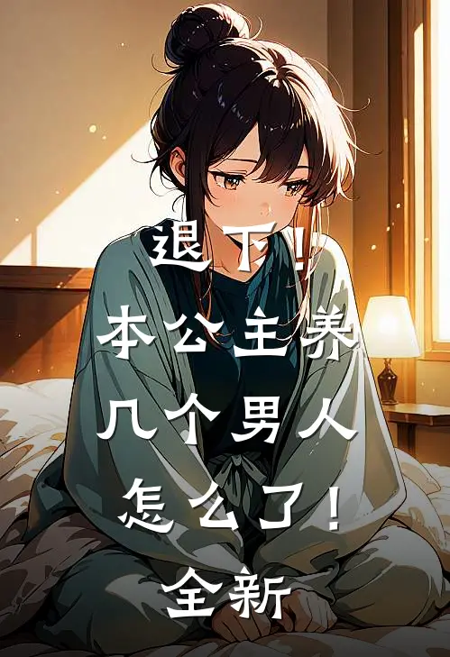 退下!本公主养几个男人怎么了!全新章节