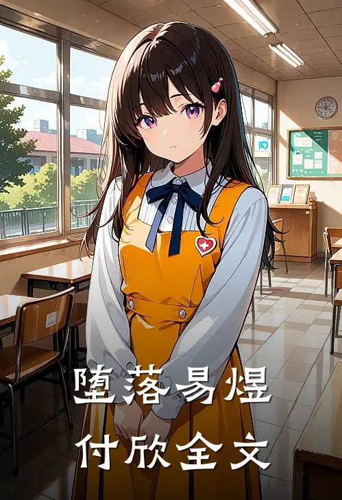 堕落易煜付欣全文