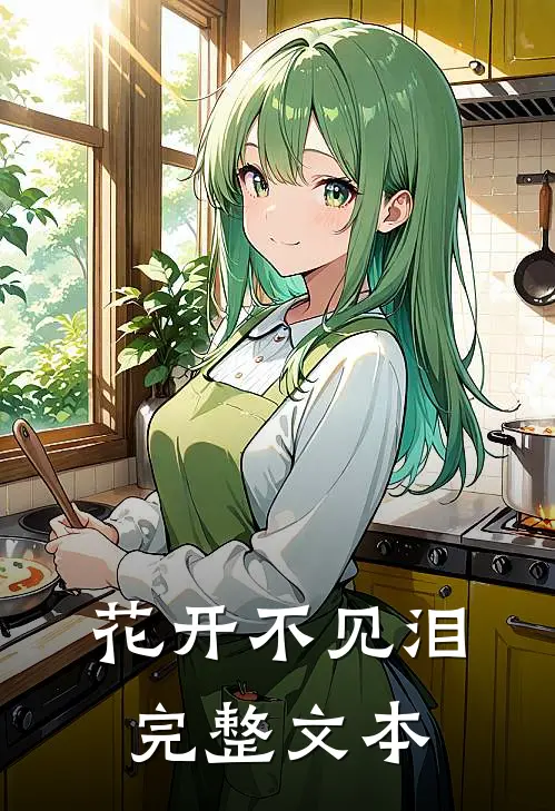 花开不见泪完整文本