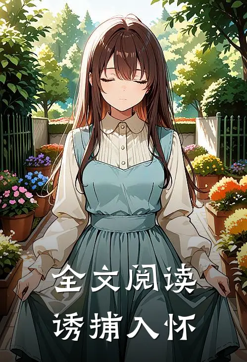 全文阅读诱捕入怀