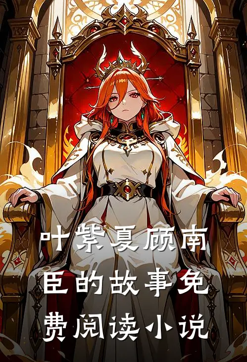 幸孕宠婚大佬爹地惹不起叶紫夏顾南臣小说