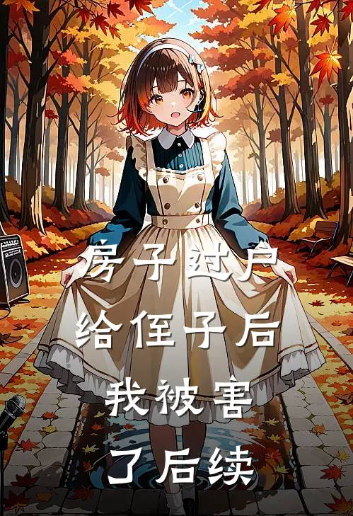 房子过户给侄子后,我被害了后续如何处理