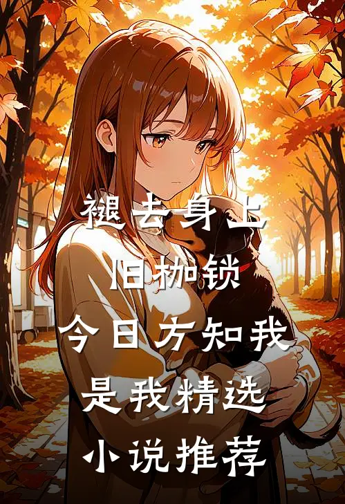 褪去身上旧枷锁，今日方知我是我精选小说推荐