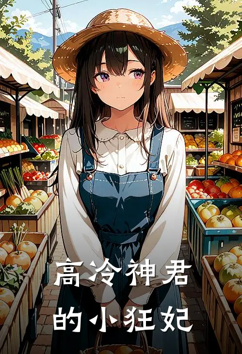 高冷神君的小狂妃全文阅读