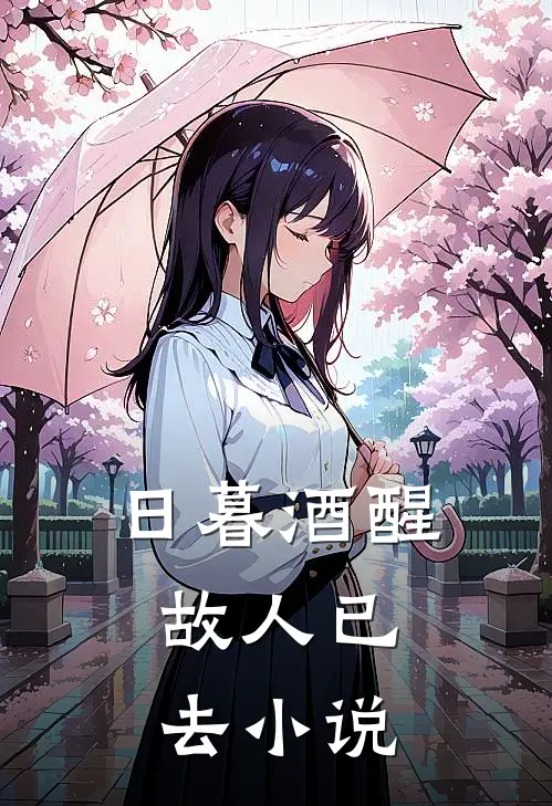 日暮酒醒,故人已去全文阅读
