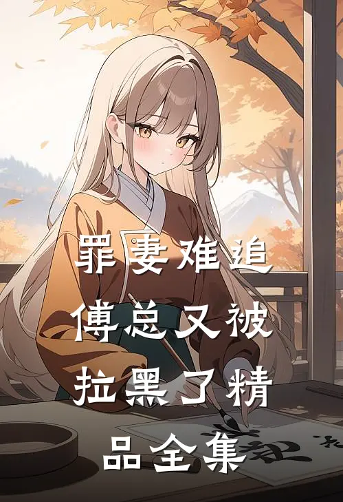 罪妻难追傅总又被拉黑了精品全集