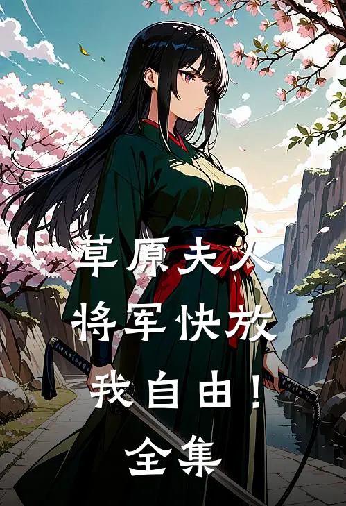 草原夫人,将军快放我自由!全集在线观看