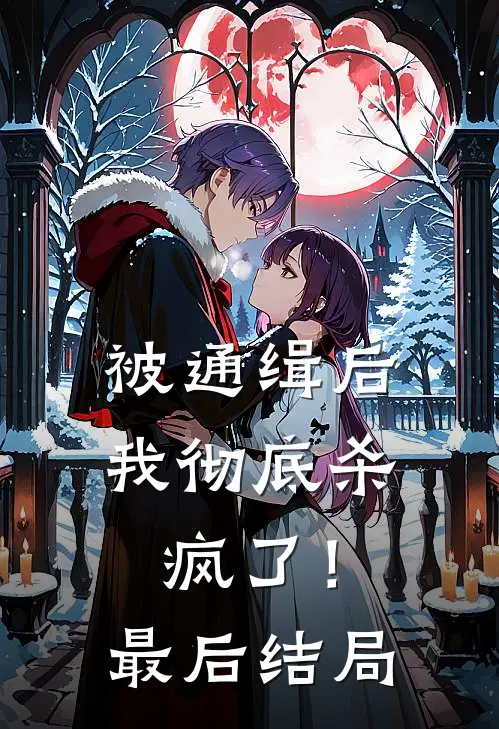 被通缉后,我彻底杀疯了!最后结局如何