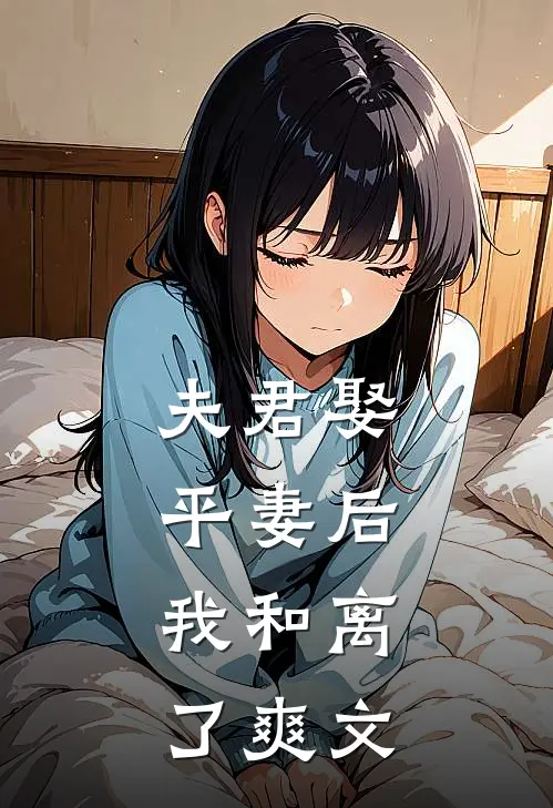 夫君娶平妻后,我和离了爽文在线阅读