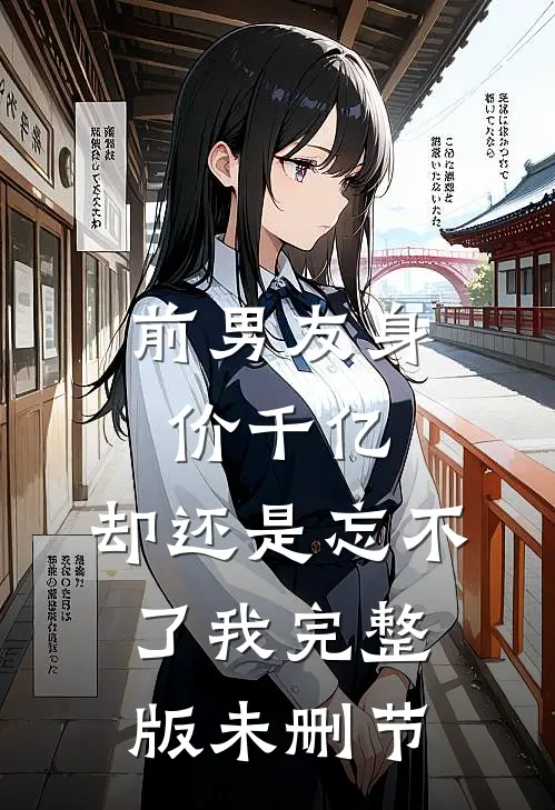 前男友身价千亿,却还是忘不了我完整版未删节在线观看