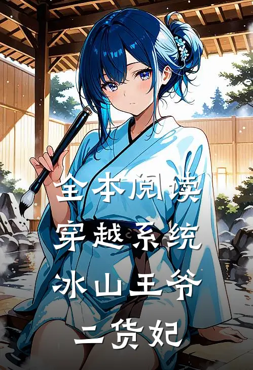全本阅读穿越系统冰山王爷二货妃