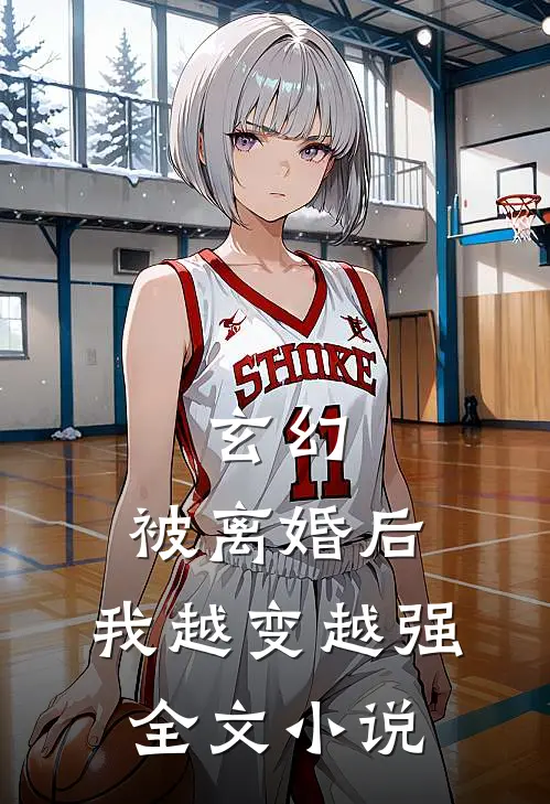玄幻被离婚后,我越变越强全文阅读
