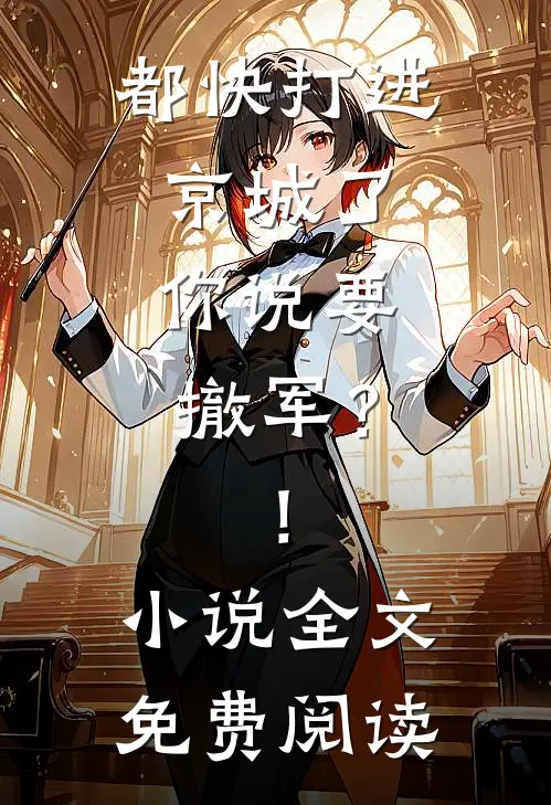 都快打进京城了,你说要撤军?!全文免费阅读笔趣阁