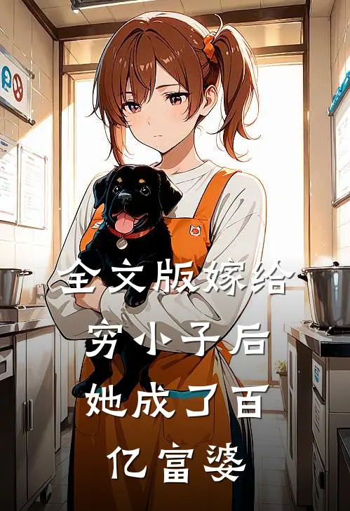 全文版嫁给穷小子后,她成了百亿富婆
