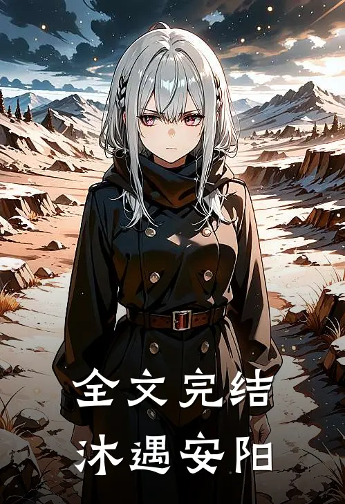 全文完结沐遇安阳