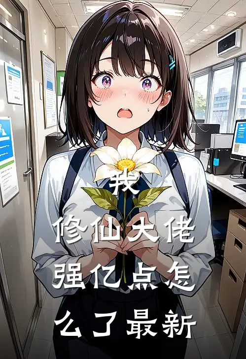 我,修仙大佬强亿点怎么了最新章节列表