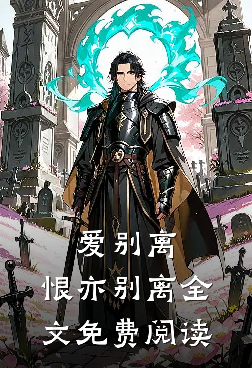 爱别离,恨亦别离全文免费阅读无弹窗