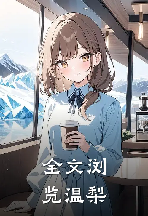 全文浏览温梨
