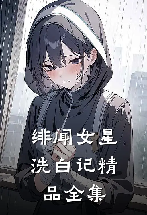 绯闻女星洗白记精品全集