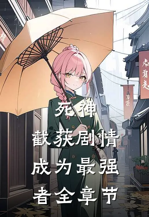 死神截获剧情,成为最强者全章节免费观看
