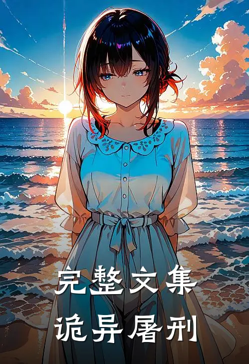 完整文集诡异屠刑