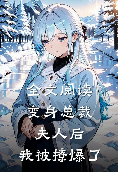 全文阅读变身总裁夫人后,我被撩爆了