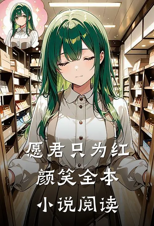 愿君只为红颜笑全本小说阅读