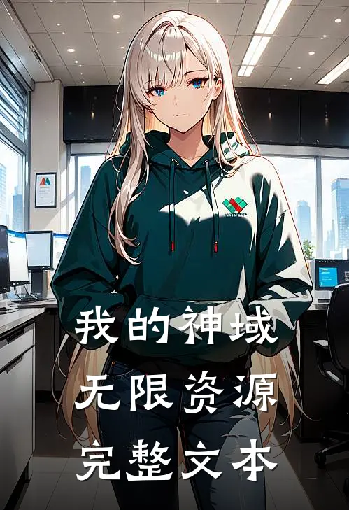 我的神域无限资源完整文本阅读