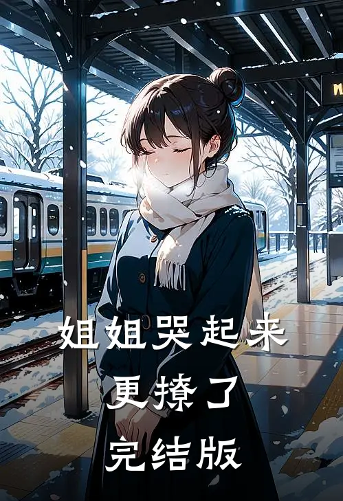 姐姐哭起来,更撩了完结版在线观看