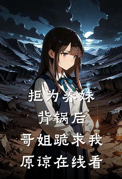 拒为养妹背锅后,哥姐跪求我原谅在线看