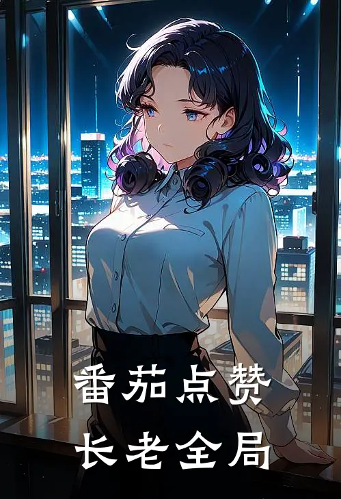 番茄点赞长老全局