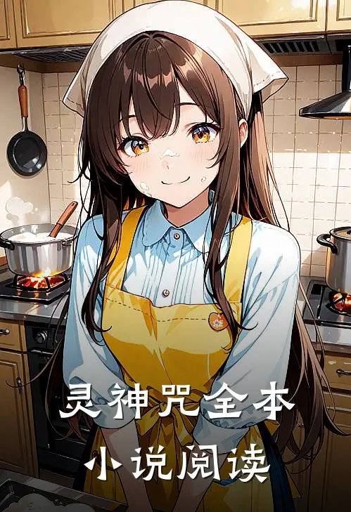 灵神咒全本小说阅读