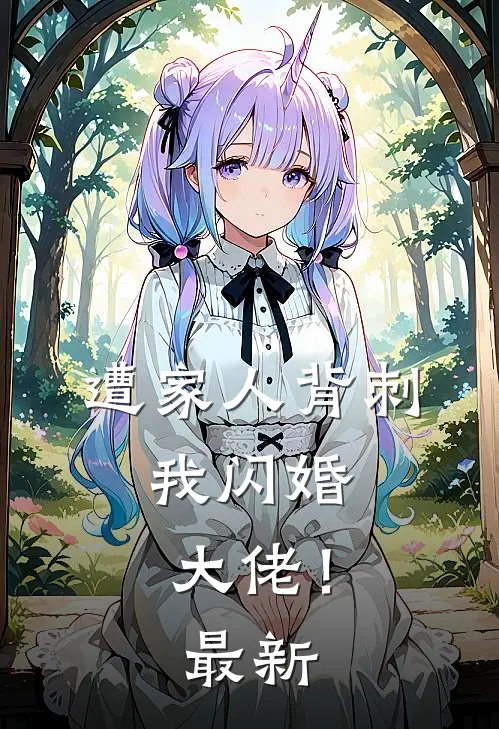 遭家人背刺,我闪婚大佬!最新
