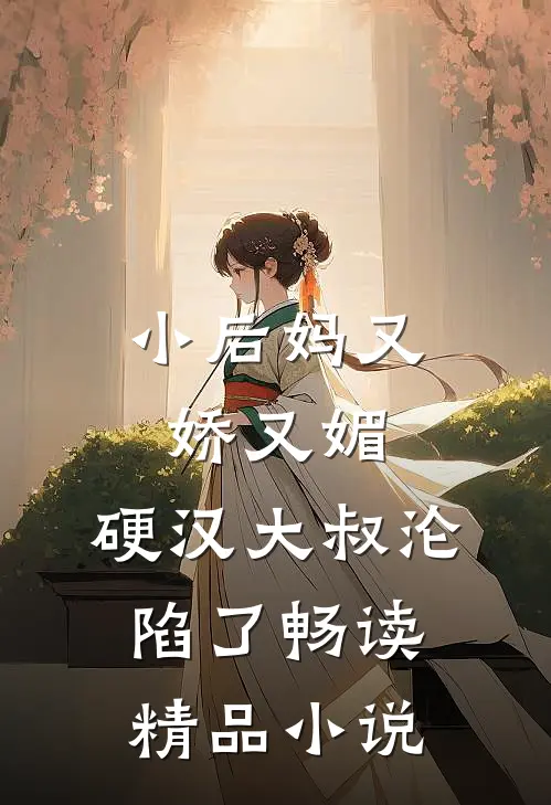 小后妈又娇又媚硬汉大叔沦陷了畅读精品