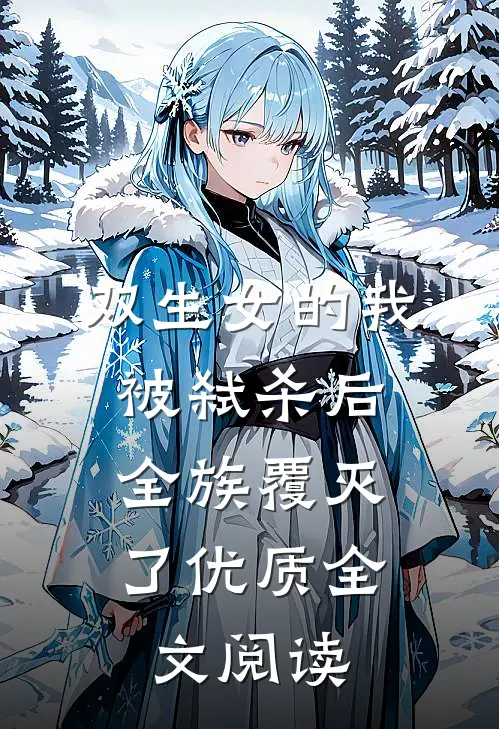 双生女的我被弑杀后,全族覆灭了优质全文阅读免费