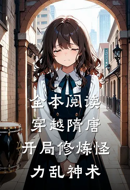全本阅读穿越隋唐开局修炼怪力乱神术的