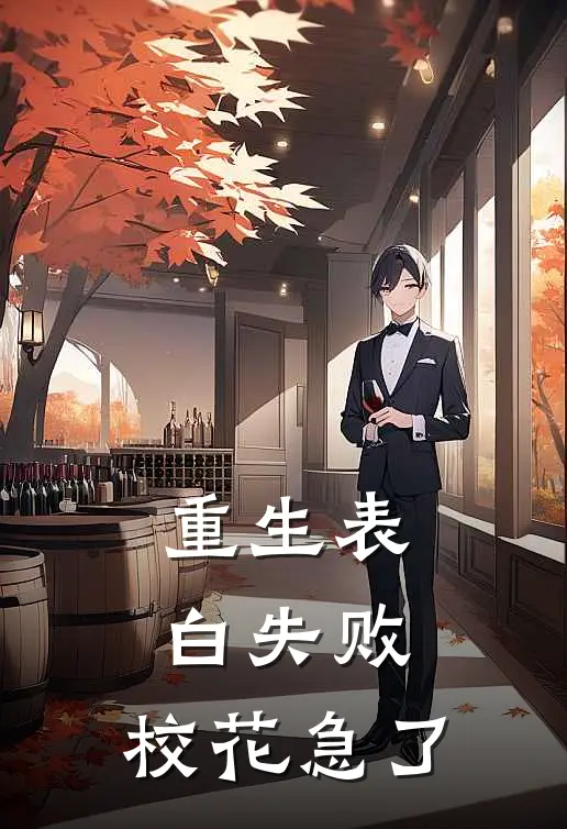 重生表白失败,校花急了陈河