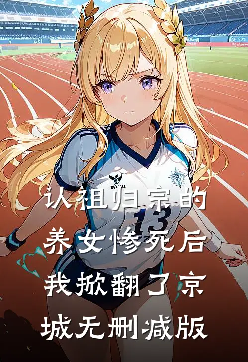 认祖归宗的养女惨死后,我掀翻了京城无删减版