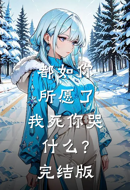 都如你所愿了,我死你哭?完结版