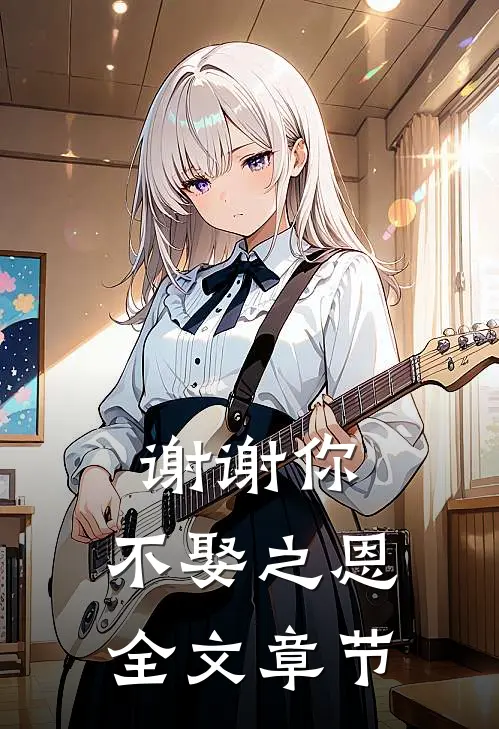 谢谢你,不娶之恩全文章节赏析
