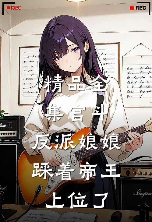 精品全集宫斗反派娘娘踩着帝王上位了免费阅读