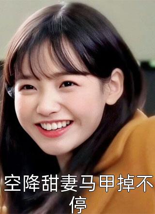 误入兽世后，她被傲娇蛇夫缠着宠全章节阅读