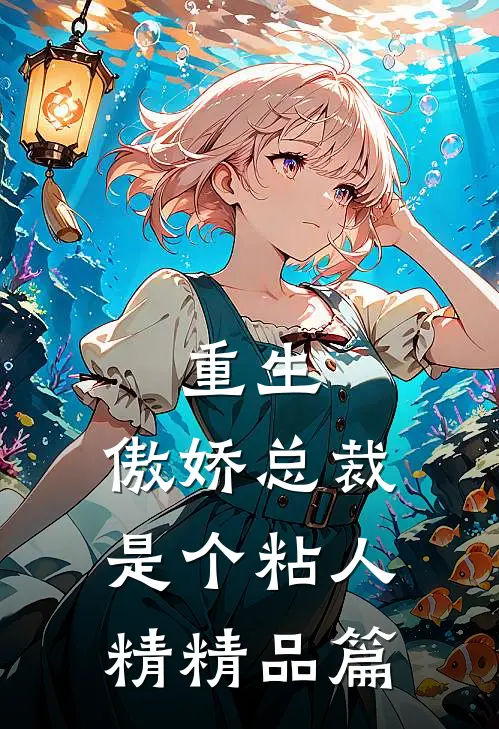 重生傲娇总裁是个粘人精精品篇